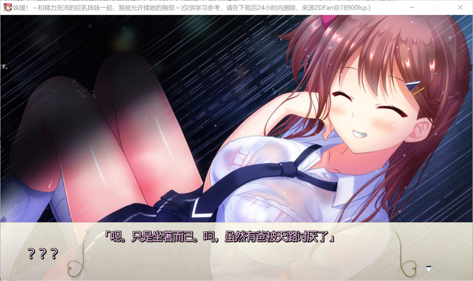 [日系] 妹援!和精力充沛的大欧派妹妹一起~ AI汉化版+存档★全CV[新汉化/1.8G]