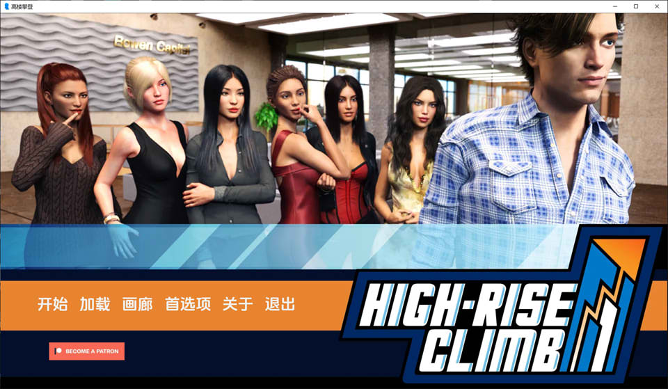 [欧美] 职场高升：HighRiseClimb V0.95.1.2a 云翻汉化版[PC+安卓][1月更新/2.3G]