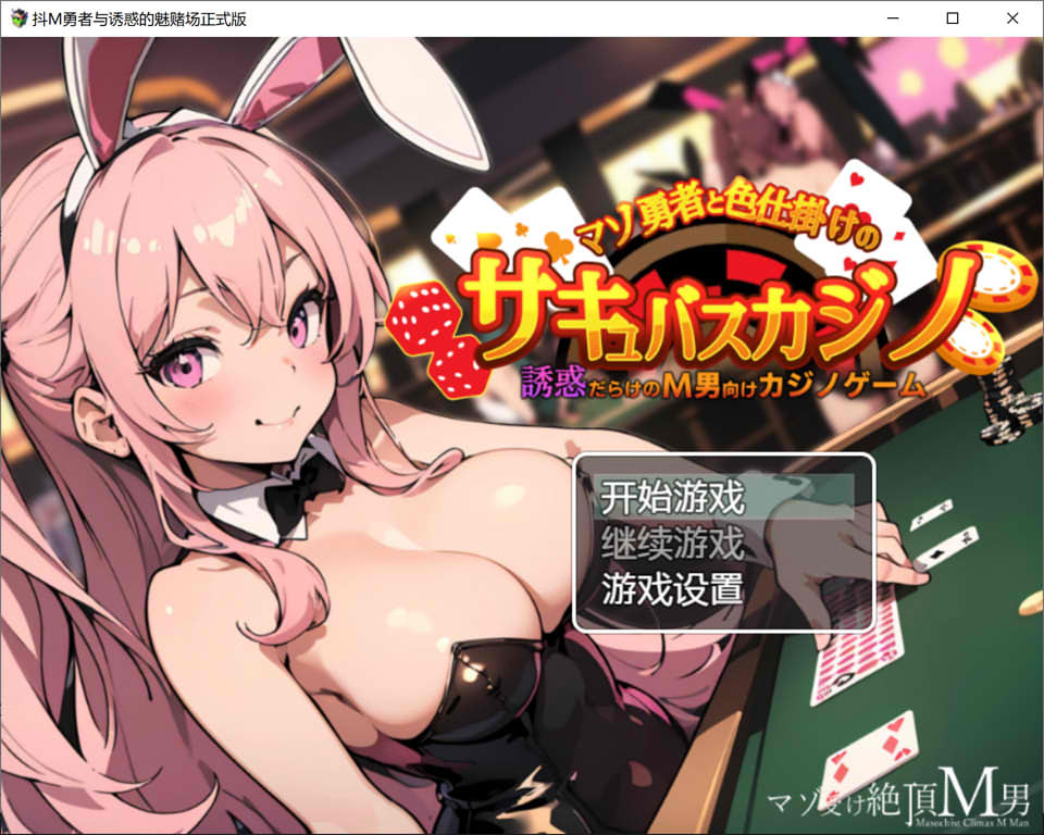 [日系] 抖O勇者与诱惑的魅魔赌场 AI汉化版+全CG包★非挂载[新汉化/450M]