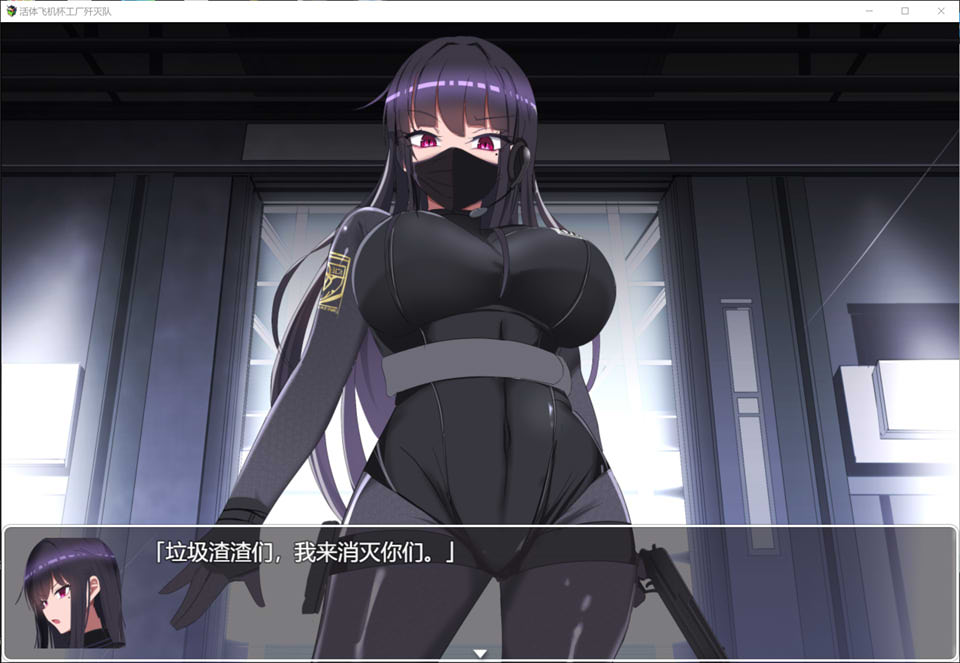 [日系] 活体灰机杯工厂歼灭队 STEAM官方中文版+全CG包[1月新作/1.3G]