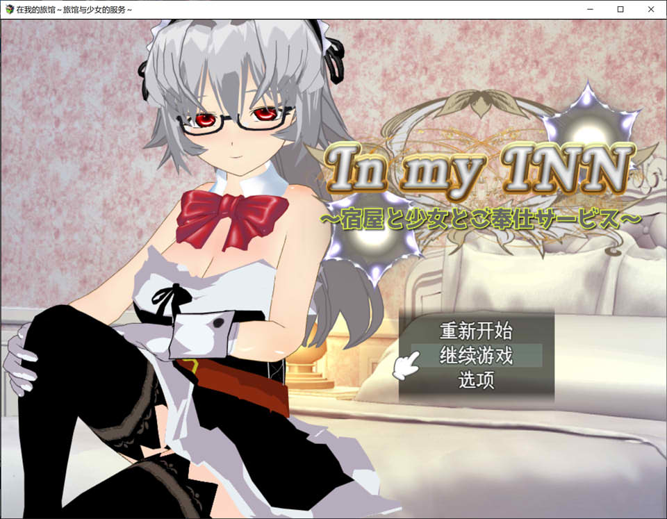 [日系] In my INN 旅馆与少女的服务~AI汉化内嵌版+全CG存档[新汉化/800M]