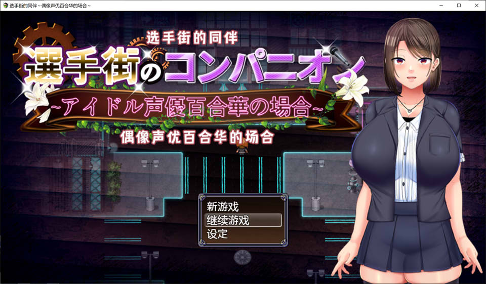 [日系] 选手街的同伴～偶像声优百合华的场合 官方AI汉化版+存档[1月新作/2.7G]