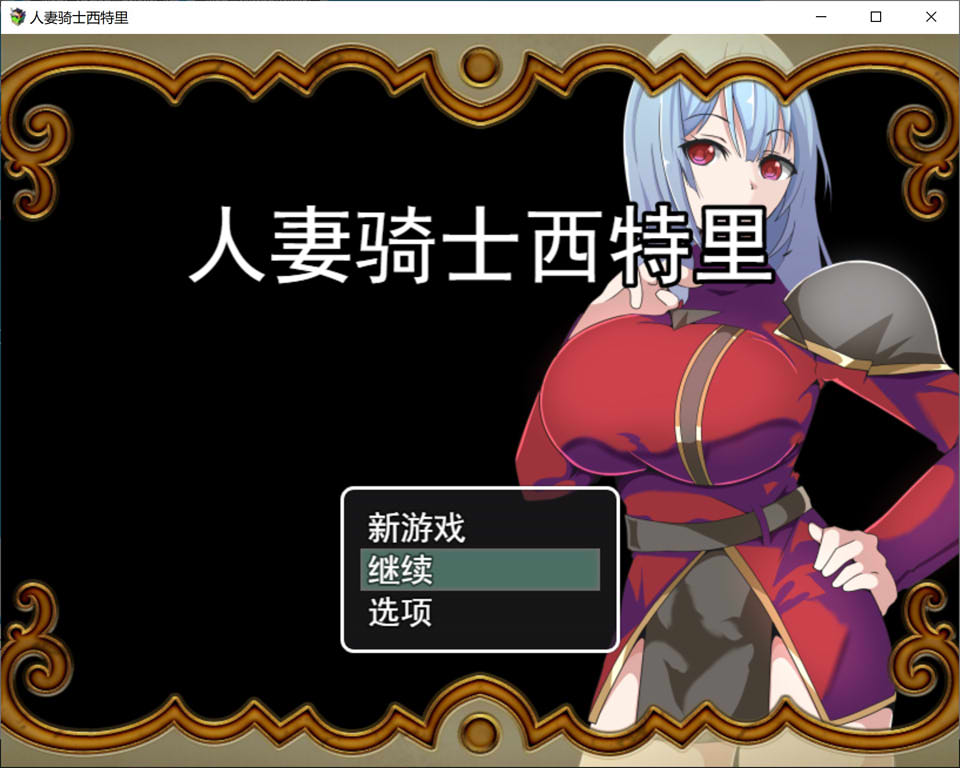 [日系] 人妻骑士西特里 AI汉化挂载版+全回想存档[新汉化/1.1G]
