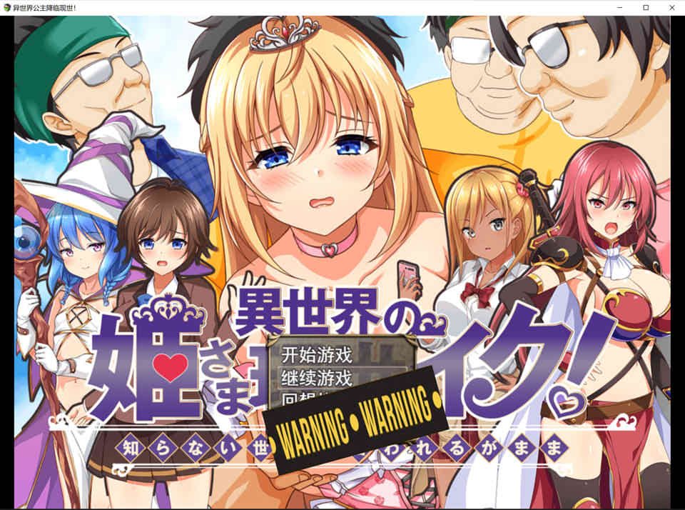 [日系] 异世界公主降临现世！AI汉化挂载版+全CG存档[新汉化/1.3G]