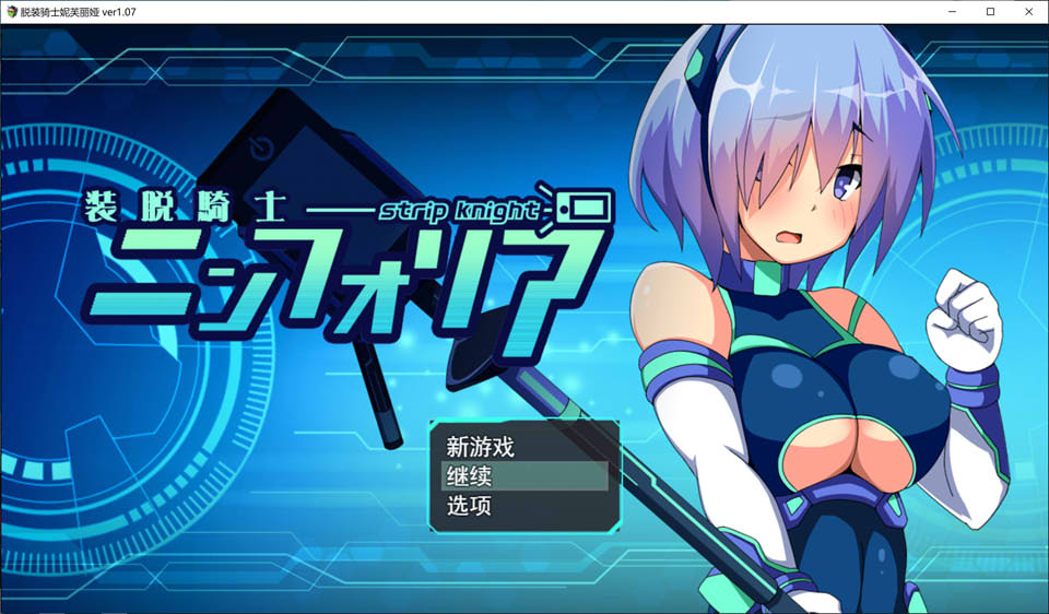 [日系] 脱装骑士妮芙丽娅 V1.07 AI汉化挂载版+全CG存档★战斗H[新汉化/2.7G]