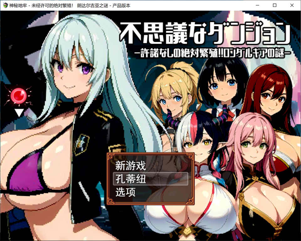 [日系] 不可思议的迷宫~禁忌的繁殖 云翻汉化版+全CG存档[1月新作/1.9G]