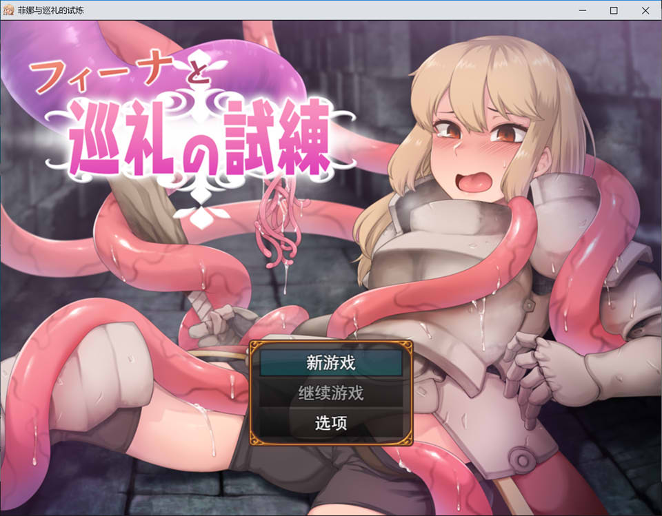 [日系] 菲娜与巡礼的试炼 AI汉化挂载版[1月新作/1.5G]