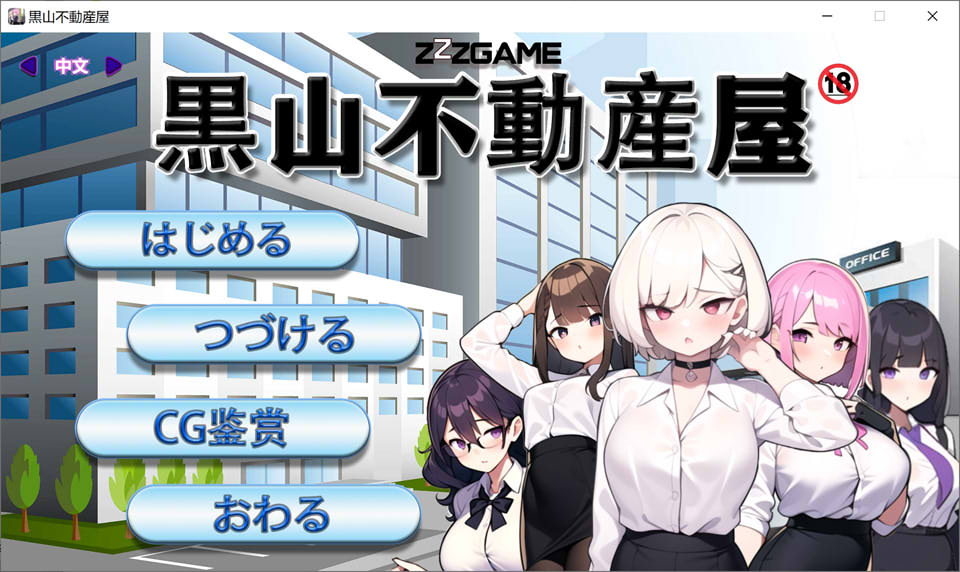 [日系] 黑山不动产屋NTR 官方中文版[1月新作/400M]