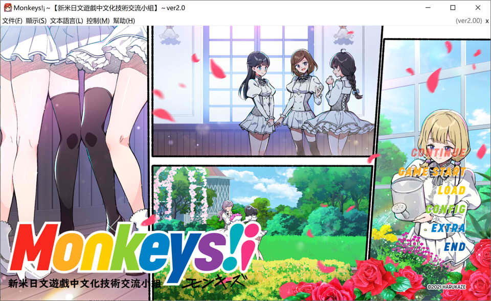 [日系] Monkeys! Ver2.0 精翻汉化版+全CG存档★全CV[新汉化/4.4G]