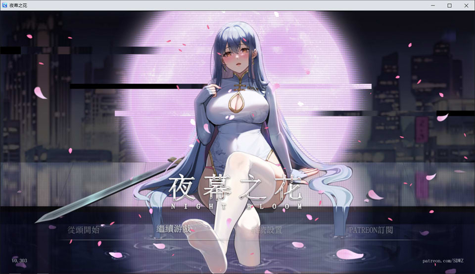 [国产] 夜幕之花 V0.303 官方中文无修版[PC+安卓][1月新作/1.5G]