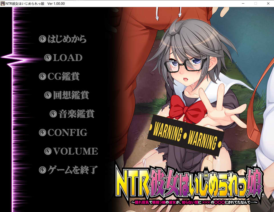 [日系] NTR~女友是被欺负的女孩 AI汉化版+全CG存档★全CV[新汉化/1.1G]