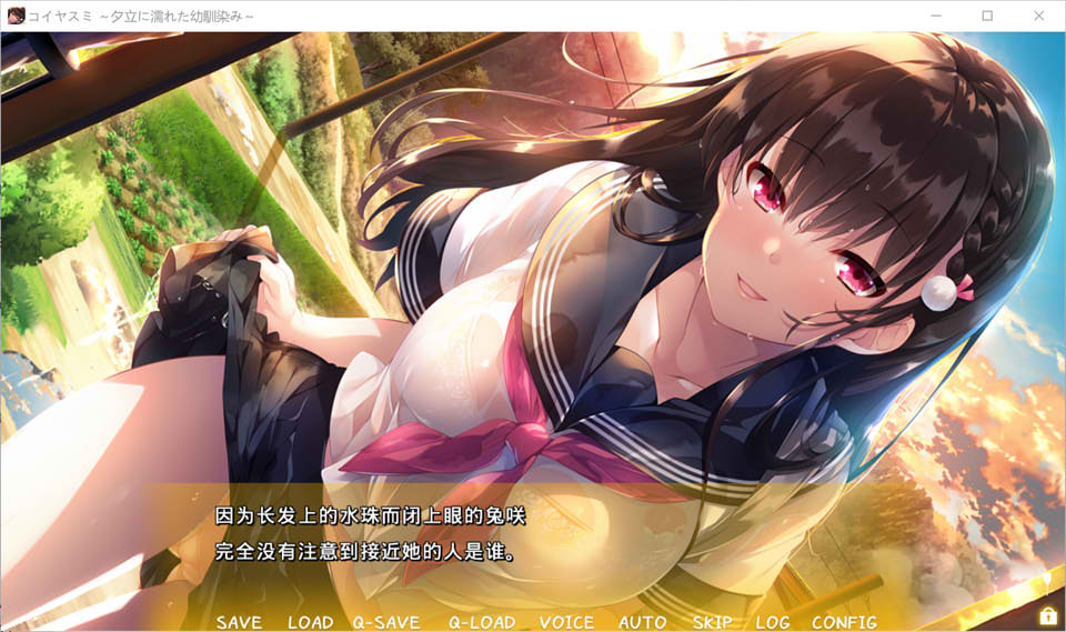 [日系] 恋爱假期~晚霞与被淋湿的青梅竹马 AI汉化版+存档★全CV[新汉化/1G]