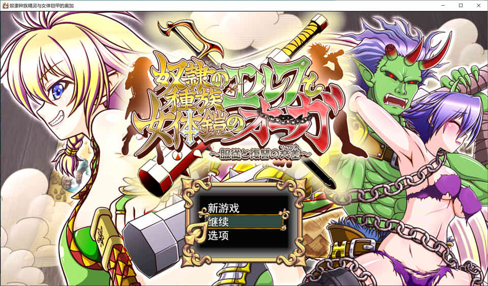 [日系] 奴隶种族精灵与女体铠甲的奥加 Ver1.05 AI汉化挂载版[新汉化/3G]