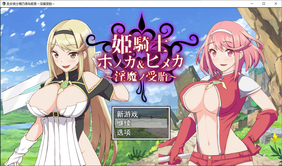[日系] 圣女骑士穗香＆姬香~银魔受运 AI汉化挂载版+全CG存档[新汉化/2.5G]