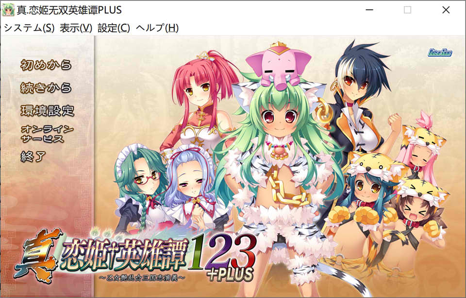 [日系] 真恋姬无双英雄谭1+2+3+PLUS 三国志演义 [吴，蜀，魏] AI汉化版+存档★全CV[新汉化/8.8G]