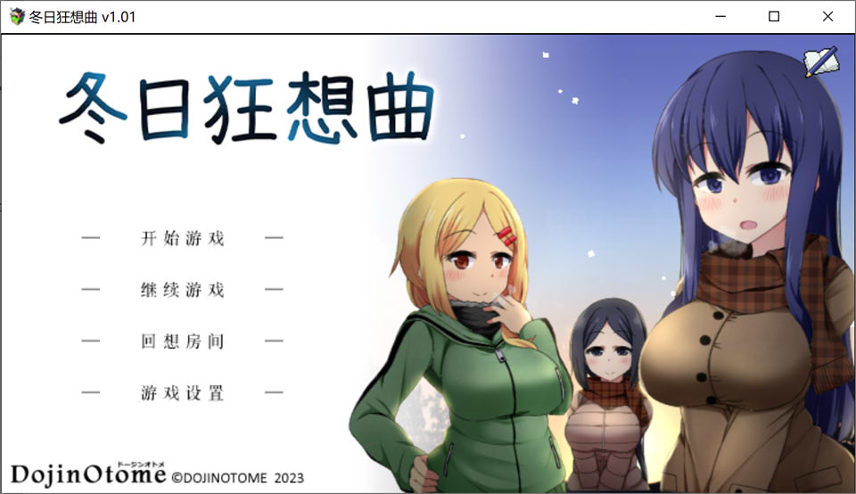 [日系] 冬日狂想曲 Ver1.01 官方中文无修版+全CG存档[1月新作/2G]