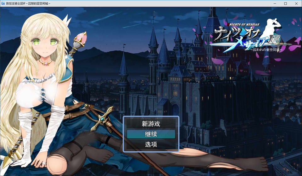 [日系] 弥赛亚骑士团IF：被囚禁的亚空间城 AI汉化挂载版+全回想存档[新汉化/1.6G]