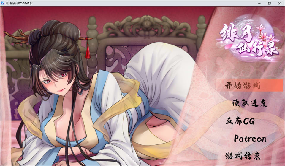[国产] 绯月仙行录 V0.514A 官方中文无修版★中文CV[1月更新/2.6G]