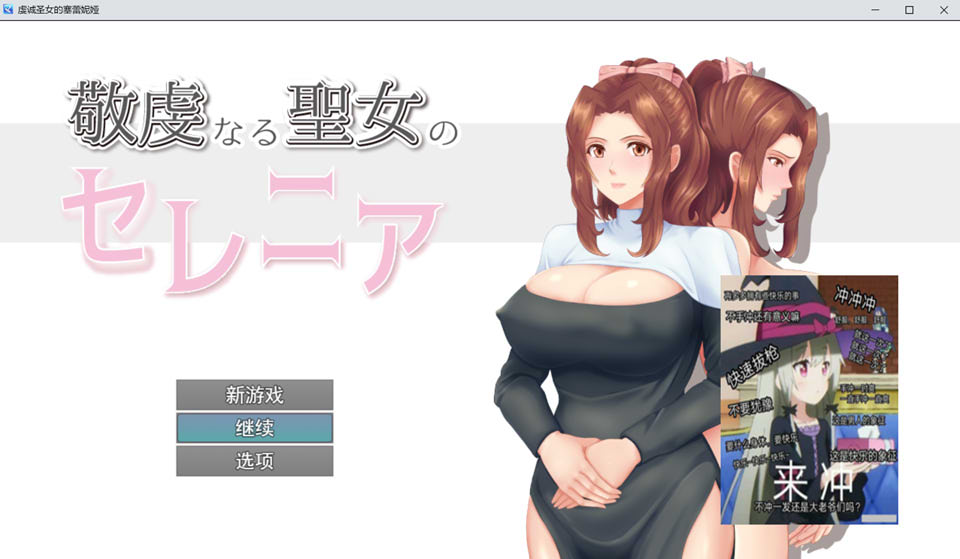 [日系] 虔诚圣女塞莲妮亚 Ver1.11 AI汉化挂载版+全回想存档[新汉化/1.5G]