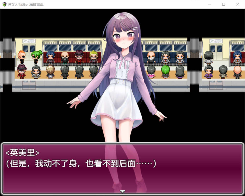 [日系] 她与涩狼与满员电车 AI汉化内嵌版+全CG存档[新汉化/800M]