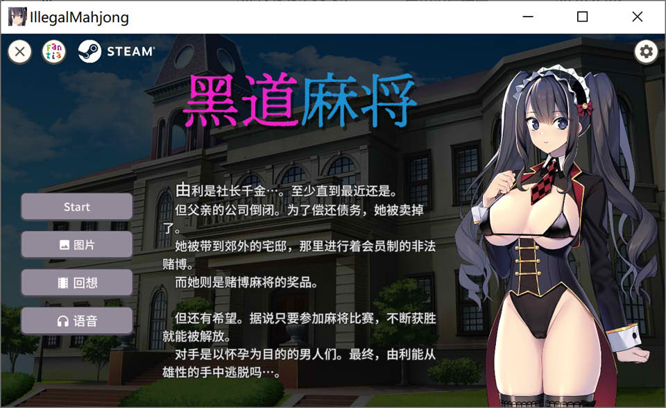 [日系] 黑道麻将 STEAM官中无修版+自带全回想★全CV[1月新作/500M]