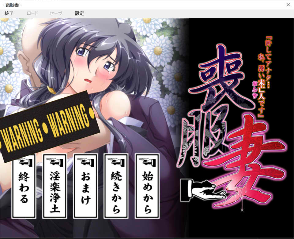 [日系] 丧服妻-原谅我，亲爱的…我,是个软弱的寡妇 AI汉化版+存档[新汉化/2.6G]