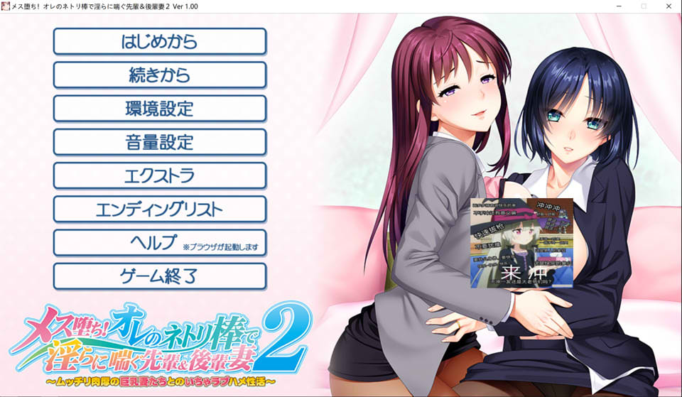 [日系] 用我的金棒征服前辈和后辈的妻子2 AI汉化版+存档★全CV[新汉化/3G]