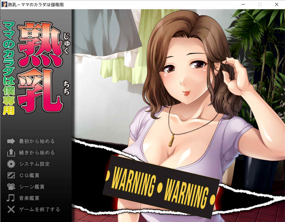 [日系] 熟RU~妈妈是我专用的绒布球 AI汉化版+全CG存档★全CV[新汉化/200M]