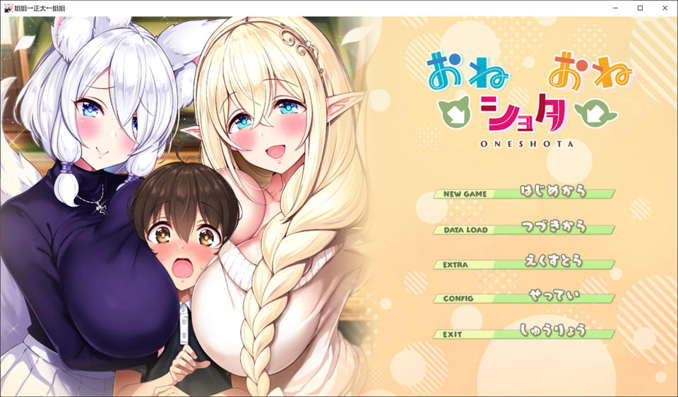 [日系] 姐姐→正太←姐姐 AI汉化版+全CG存档★全CV[新汉化/3.4G]
