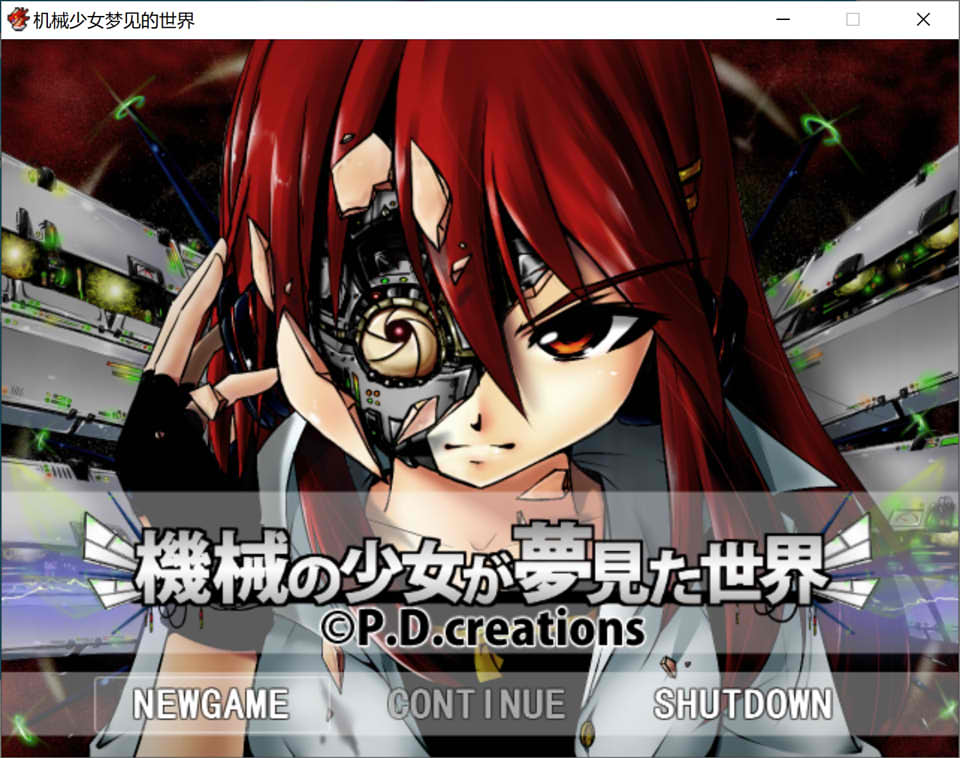 [日系] 机械少女梦见的世界 Ver3.2 AI汉化挂载版★战斗H[新汉化/4.5G]