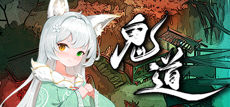 [日系] 鬼道：地府甦醒 STEAM官方中文版+原生音频★全CV[1月新作/5.3G]