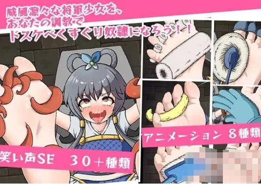 [日系] 对成为挠痒俘虏的洛天依惩罚 官方中文版[PC+安卓][新作/600M]