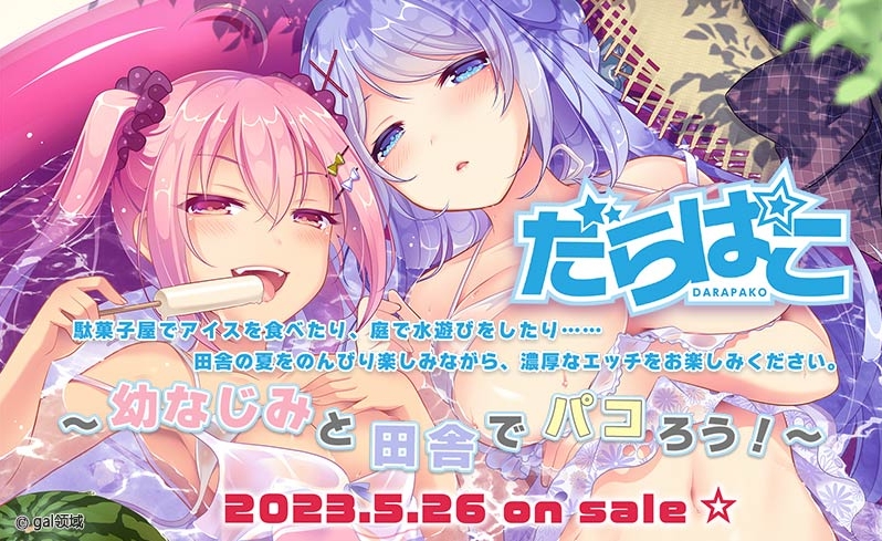 [日系] だらぱこ：DARAPAKO AI汉化版+全CG存档★全CV[新汉化/3.7G]