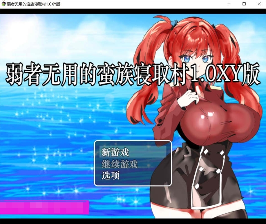 [日系] 弱者无用的蛮族NTR村 AI汉化版+礼包码[PC+安卓][新汉化/500M]