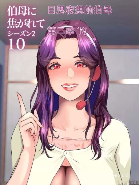 【漫画合集】[モンシロ] 伯母に焦がれて [モンシロ] 伯母に焦がれて 9『肉欲の特攻スーパーマーケット～後編～』シーズン2 [中国翻訳]