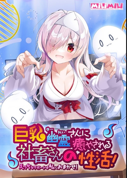 [日系] 大欧派幽灵尽情抚慰苦逼打工人的H活！精翻汉化版+全CG存档[新汉化/2.8G]