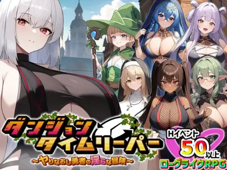 【RPG/机翻】[PC+安卓模拟]地下城时空跳跃者～重来英雄的淫荡冒险～/ダンジョンタイムリーパー ～ヤりなおし勇者の淫らな冒険～