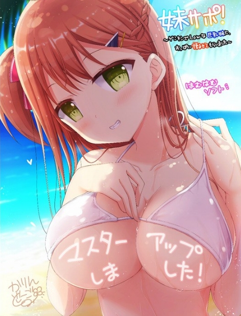 [日系] 妹援!和精力充沛的大欧派妹妹一起~ AI汉化版+存档★全CV[新汉化/1.8G]