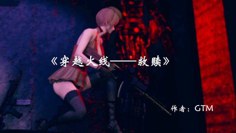 [3D漫画] [3D无修]穿越火线-救赎_01-02v2(完)[死体/裤袜][325M]