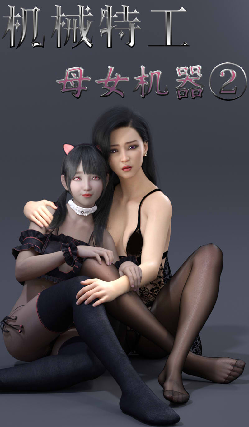 [3D漫画] [3D无修]机械特工01-03(完)+母女机器_01-02[NTR/嗨丝][完结/1G]