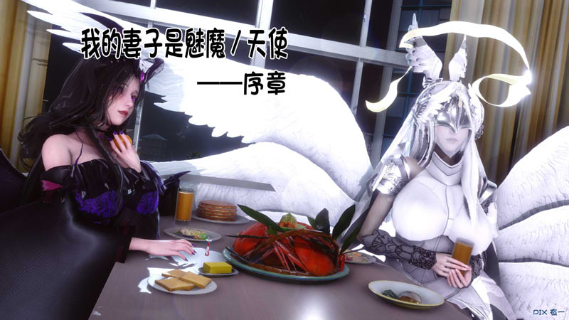 [3D漫画] [3D无修] 我的妻子是魅魔/天使00-03 [都市奇幻/NTR][325M]