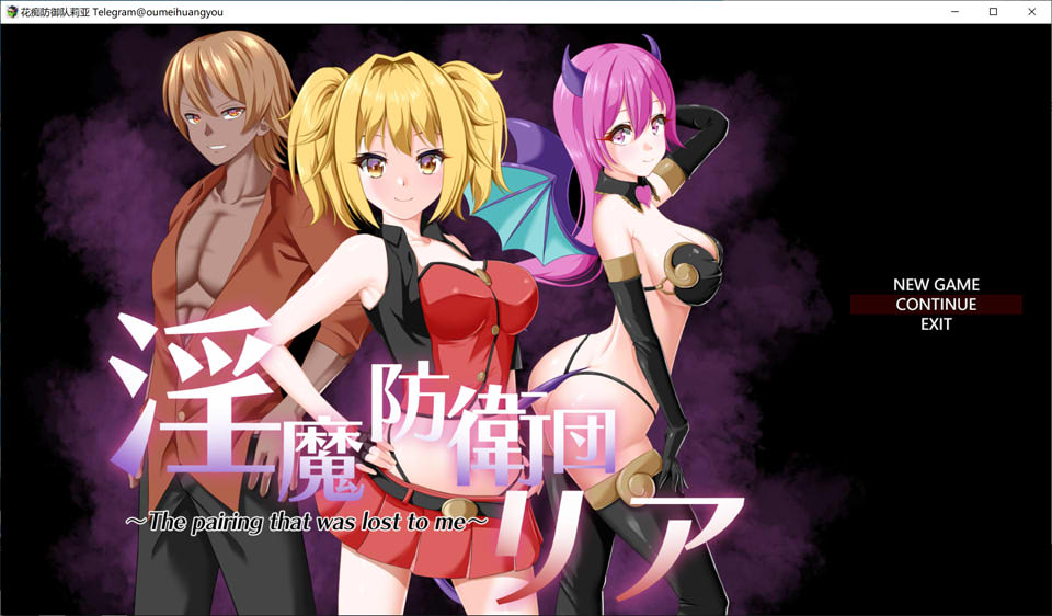 [日系] 银魔防卫团莉亚 Ver1.0 云翻汉化版+全CG包[2月新作/2G]