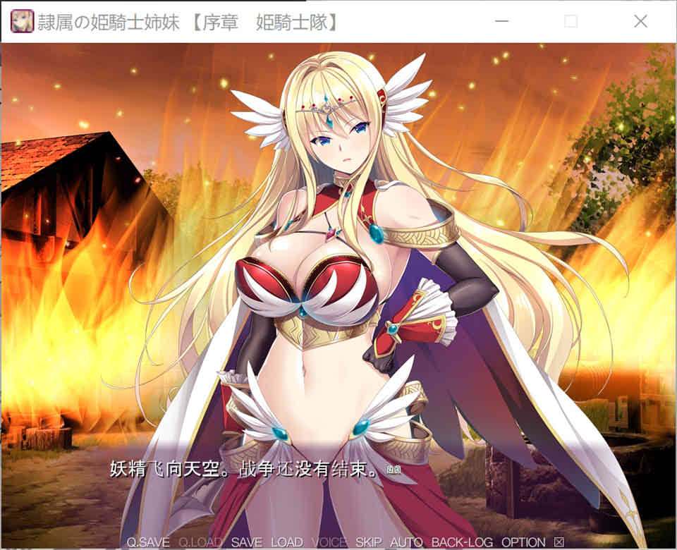 [日系] 奴隶的姬骑士姐妹：永无归路的苗床！精翻汉化版+存档★全CV[新汉化/2G]