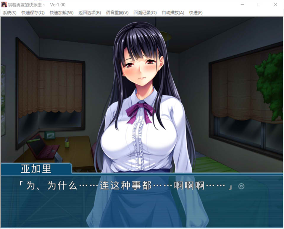 [日系] 瞒着男友享受堕落的快乐！Ver1.0 AI汉化版+全CG存档★全CV[新汉化/400M]