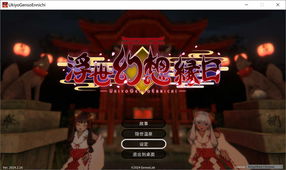 [日系] 浮世幻想缘日 V20240216 STEAM官方中文版+存档★全CV[新作/3G]