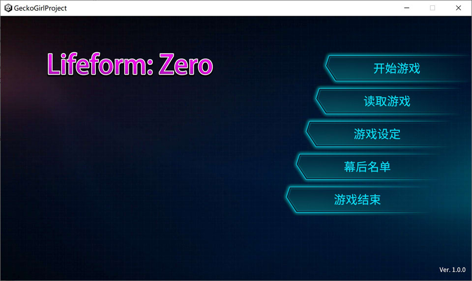 [欧美] 零号生命体：Lifeform:Zero 官方中文版[2月新作/1.2G]