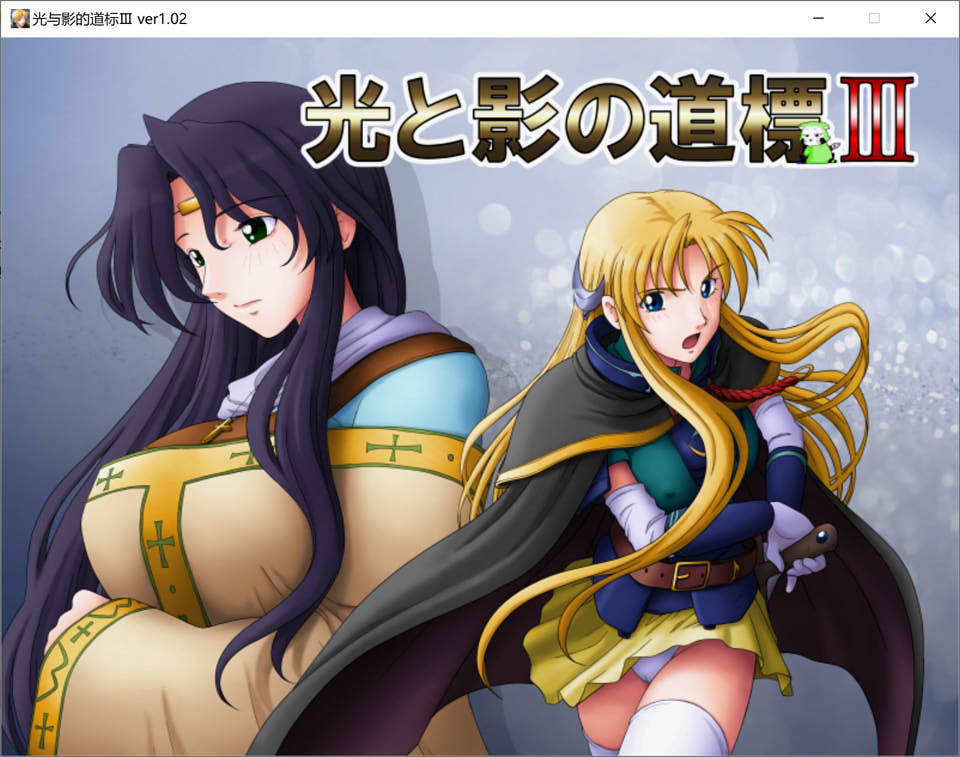 [日系] 光与影的道标Ⅰ Ⅱ Ⅲ AI汉化版+全CG存档[新汉化/1.6G]