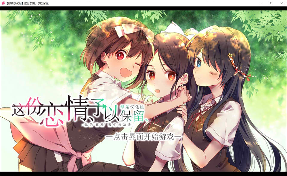 [日系] 这份恋情、予以保留 精翻汉化版★全CV[PC+TY版][新汉化/1G]