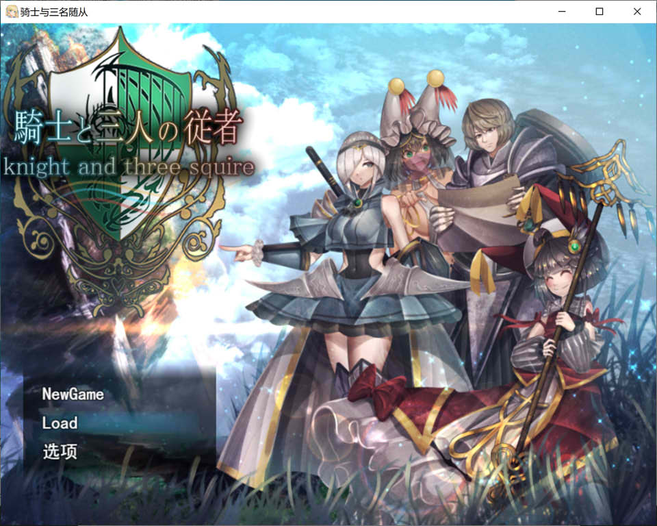 [日系] 骑士与三名随从 Ver1.6 AI汉化挂载版+全回想存档[新汉化/2.7G]