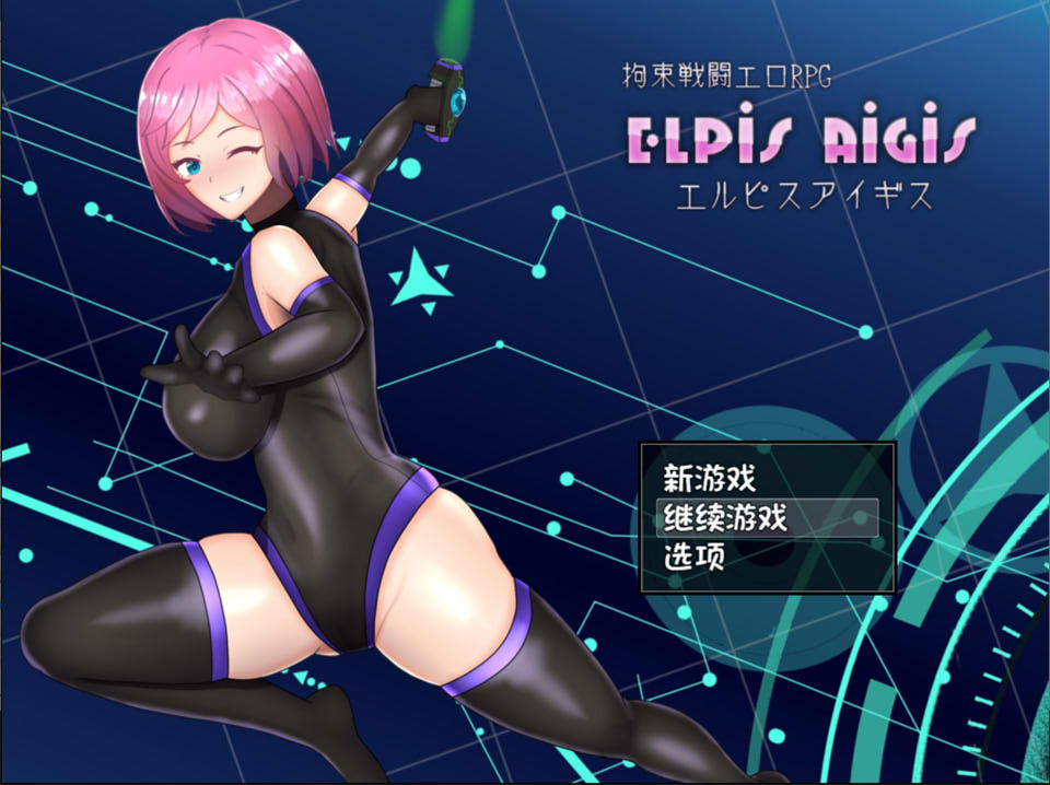 [日系] 拘束战斗RPG：埃尔皮斯阿伊格斯 V1.11 AI汉化内嵌版+存档[新汉化/600M]